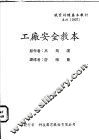 工厂安全教本