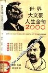 世界大文豪人生金句2000