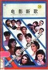 电影新歌  第10辑