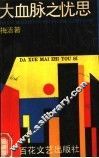 大血脉之忧思