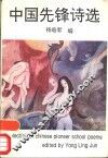中国先锋诗选