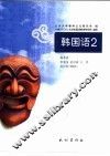 韩国语  2