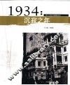1934年：沉寂之年