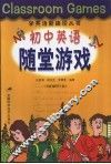 初中英语随堂游戏