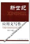 新世纪应用文写作