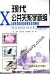 现代公共关系学新编