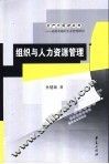 组织与人力资源管理