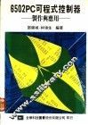 6502PC可程式控制器：制作与应用
