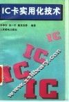IC卡实用化技术