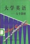 大学英语  大专教材