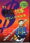 登上财富快车  犹太人经商智慧