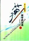 笛子教学曲精选  上