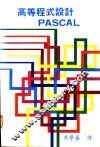 高等程式设计PASCAL