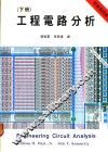 工程电路分析  下  第4版