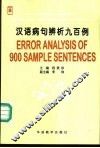 汉语病句辨析九百例