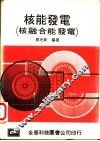 核能发电  核融合能发电
