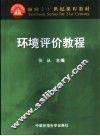 环境评价教程