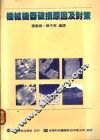 机械机器破损原因及对策  第1章  材料强度与破损之种类