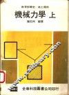 机械力学  上