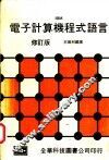 电子计算机程式语言