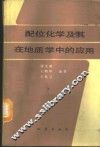 配位化学及其在地质学中的应用