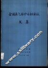 全国氧气转炉炼钢会议文集