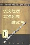 水文地质工程地质论文集  1