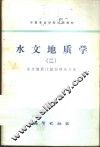 水文地质学  2  水文地质计算原理及方法