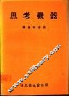 思考机器