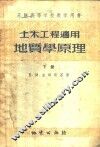 土木工程适用地质学原理