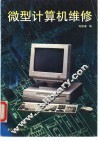 微型计算机维修