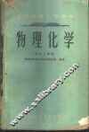 物理化学