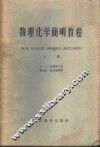 物理化学简明教程  上