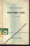 物理化学例题与习题集