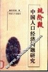 现阶段中国人口经济问题研究