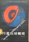 行星地球概观