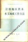 岩溶地区供水水文地质工作方法