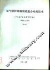 氧气转炉炼钢顶底复合吹炼技术  “七五”攻关资料汇编  1986-1990  第1册
