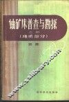 铀矿床普查与勘探