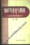 铀矿床普查与勘探  下  地球物理部分