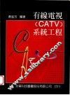 有线电视 CATV 系统工程
