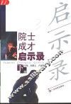 院士成才启示录  下