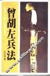 曾胡左兵法