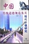 中国传统道德规范及其现代价值研究