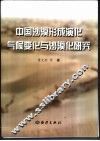 中国沙漠形成演化气候变化与沙漠化研究