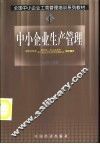 中小企业生产管理