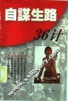 自谋生路36计