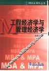 工程经济学与管理经济学