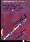 Motorola单片机接口技术手册