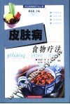 皮肤病食物疗法